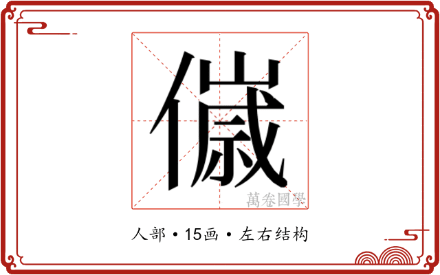 𬿴