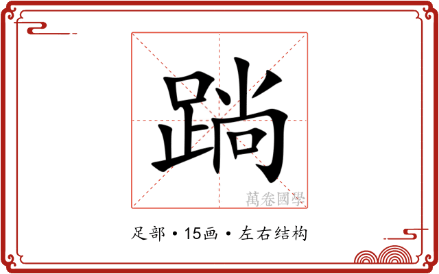䠀