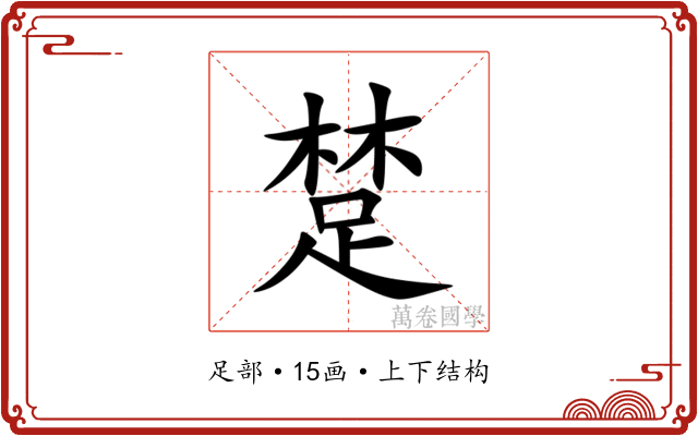 䠂