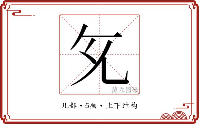 𭀙