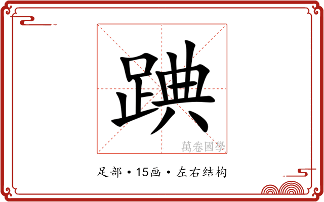 䠄