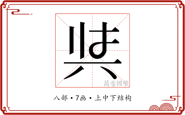 𭁇