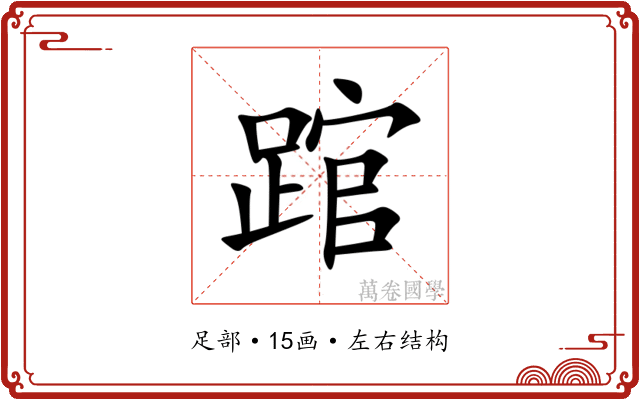 䠉