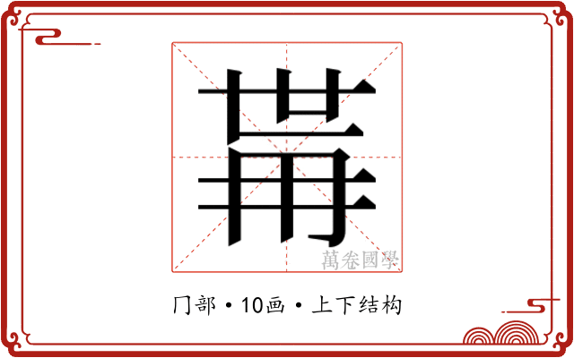 𭁯