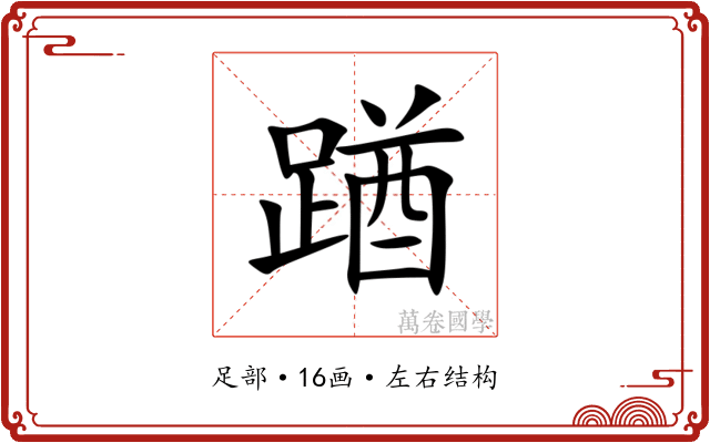 䠓