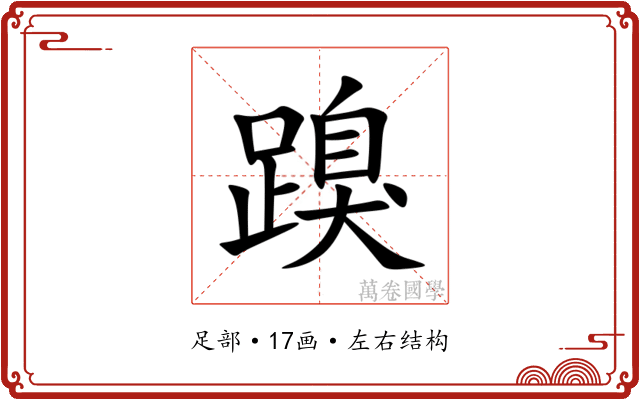 䠗