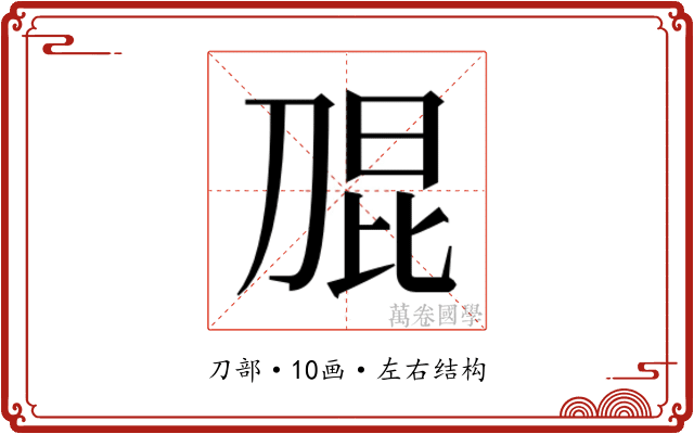 𭃫