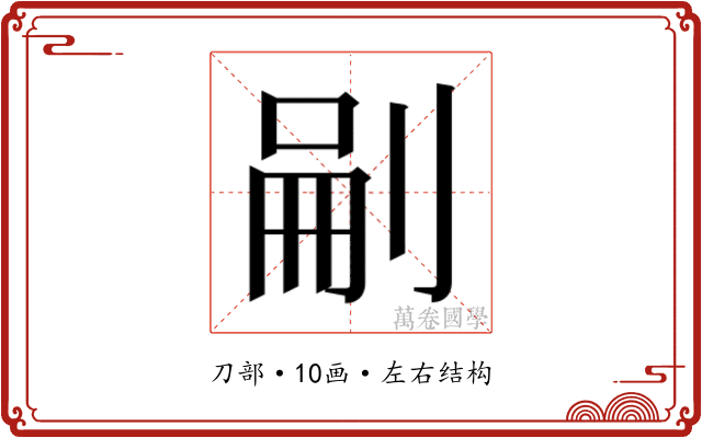 𭃬