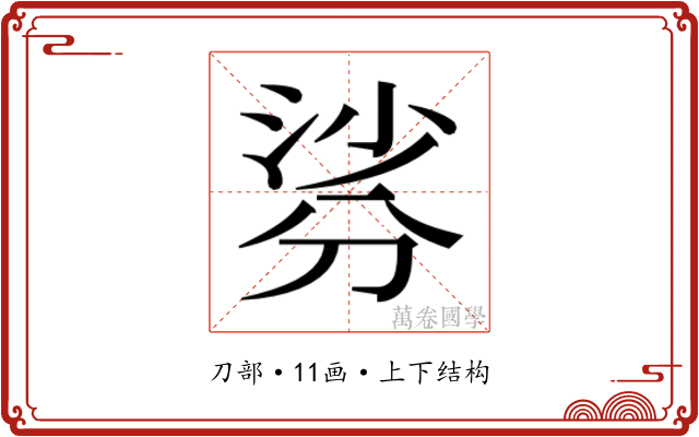 𭃹