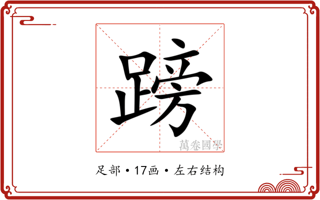 䠙
