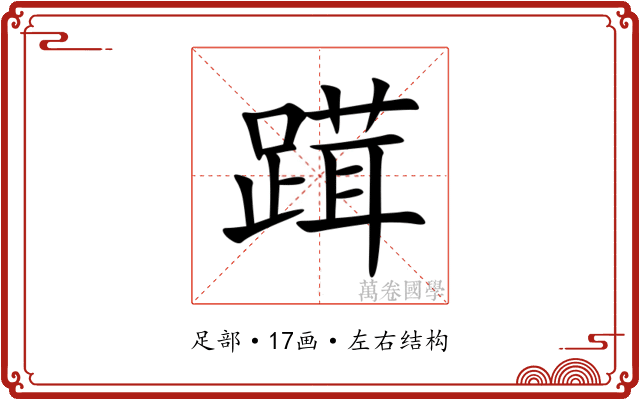䠜