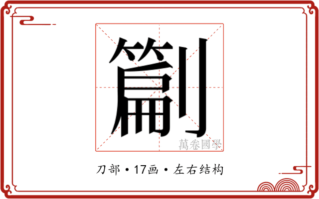 𭄙