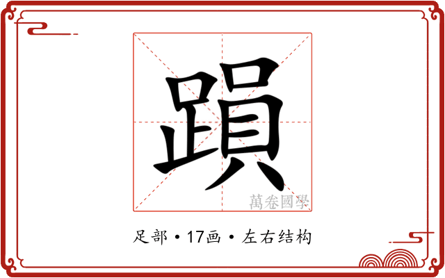 䠝