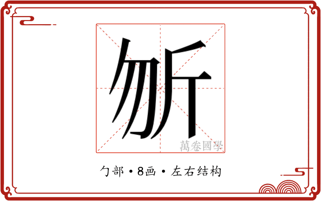 𭅉