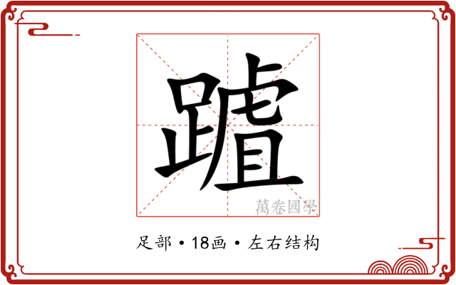 䠡