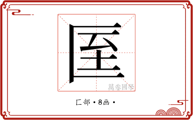𭅙