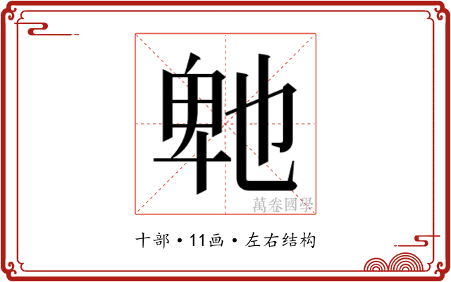 𭅤