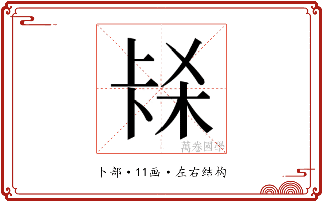 𭅱
