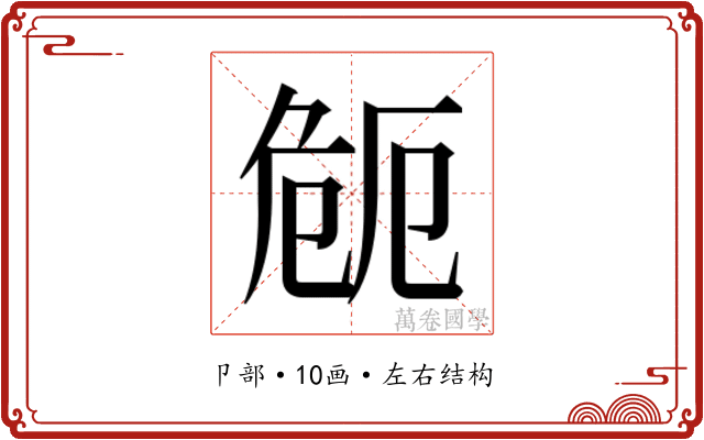 𭅻