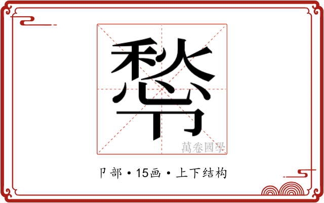 𭅿