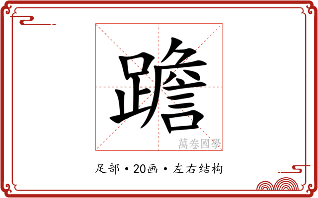 䠨