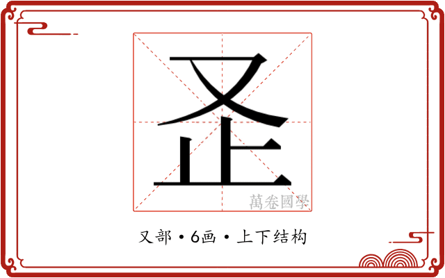 𭆨