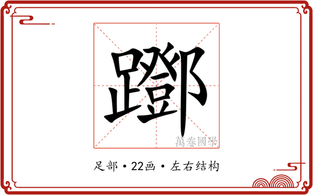 䠬