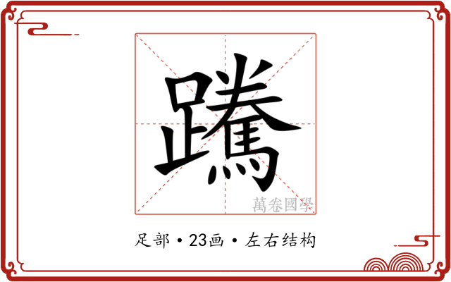 䠮