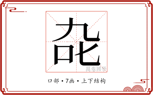 𭇍