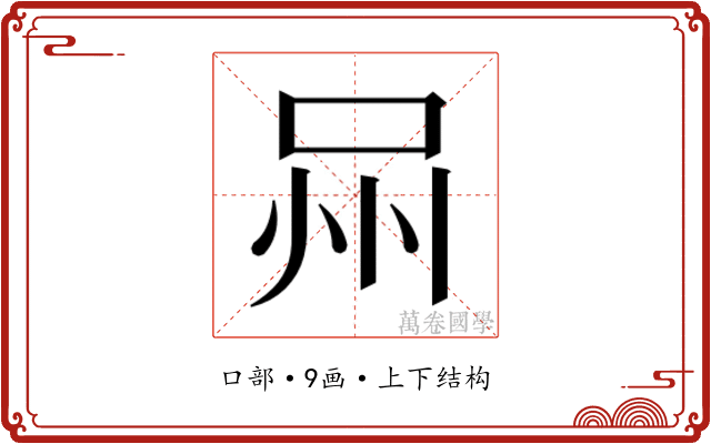 𭇫