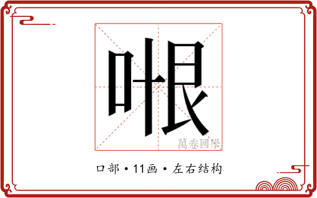 𭈍