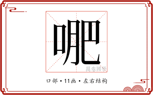 𭈙