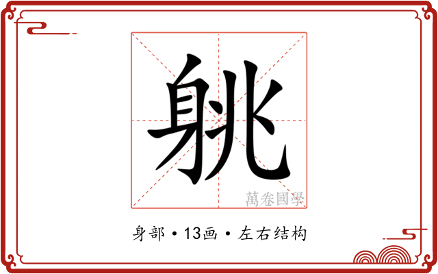 䠷