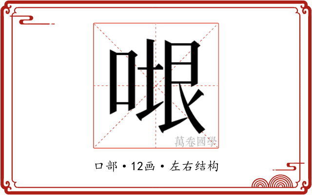 𭈷