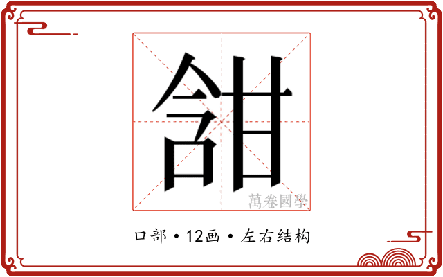 𭉀