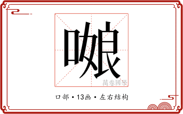 𭉻