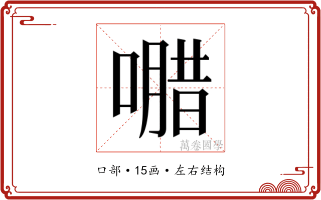 𭊸