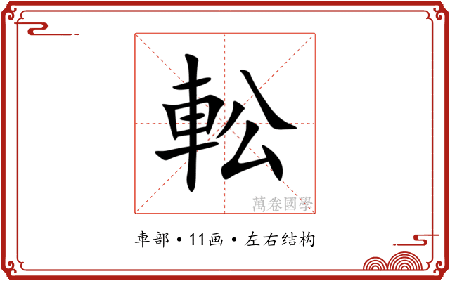 䡆