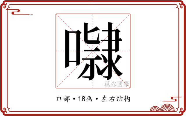 𭋺
