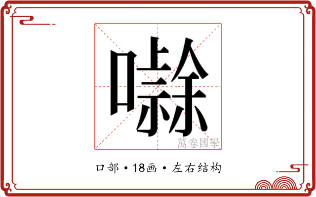 𭋻