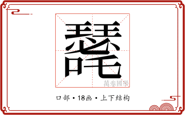 𭌐