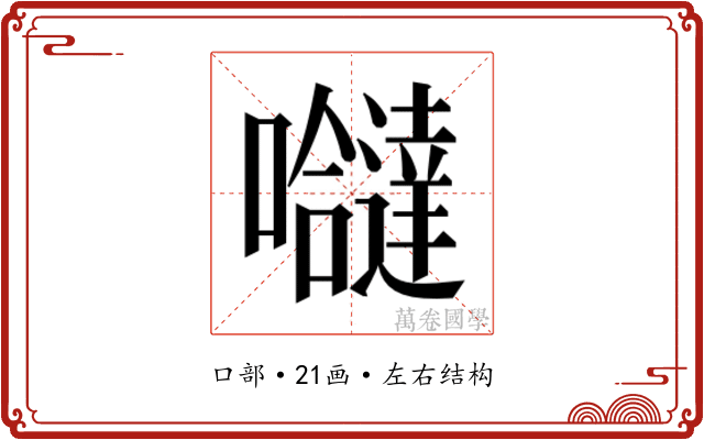𭌸
