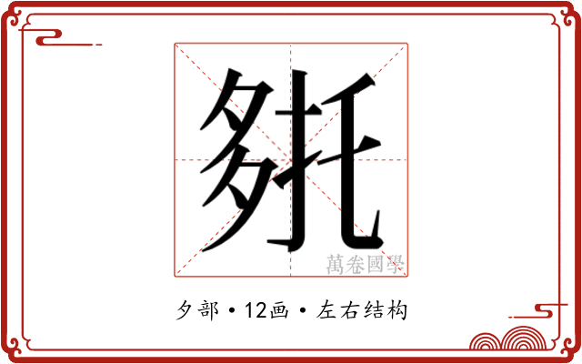 𭐹