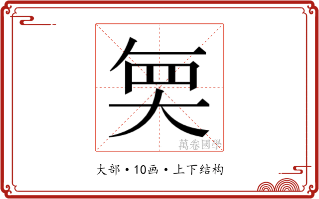 𭑒