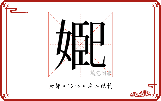 𭒆