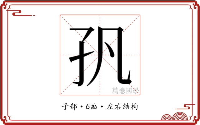 𭒺