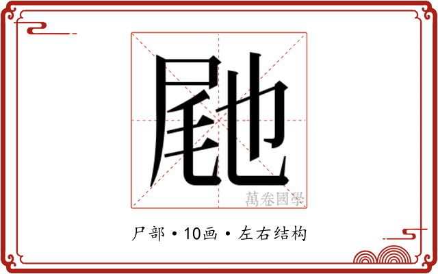 𭕟