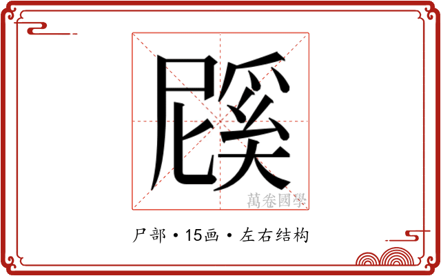 𭕱