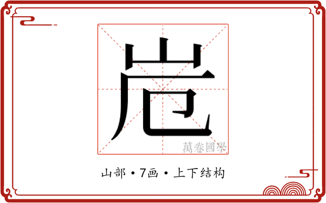 𭖆