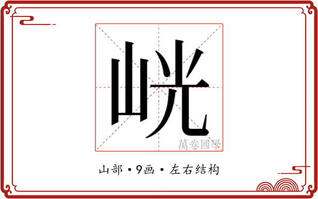 𭖙
